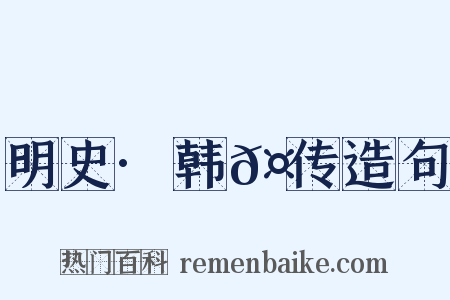 明史·韩𤆓传造句是什么意思的图片